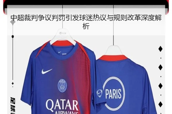 中超裁判争议判罚引发球迷热议与规则改革深度解析
